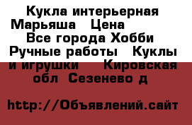 Кукла интерьерная Марьяша › Цена ­ 6 000 - Все города Хобби. Ручные работы » Куклы и игрушки   . Кировская обл.,Сезенево д.